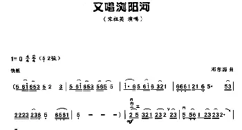 二胡谱 | 又唱浏阳河  邓东源