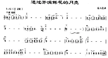 二胡谱 | 透过开满鲜花的月亮  张全复