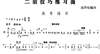 二胡谱 | 二胡技巧练习曲 长弓练习  张泽伦编曲