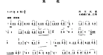 二胡谱 | 采花(四川民歌 王莉莉订谱版)四川民歌 王莉莉订谱