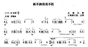 二胡谱 | 雨不洒花花不红  云南民歌 王莉莉订谱