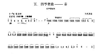 四季套曲——春(板胡曲集第十级)