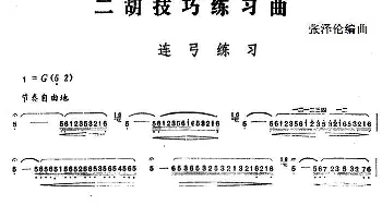 二胡谱 | 二胡技巧练习曲 连弓练习  张泽伦编曲