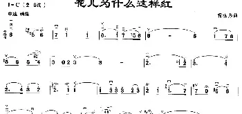 二胡谱 | 花儿为什么这样红  雷振邦