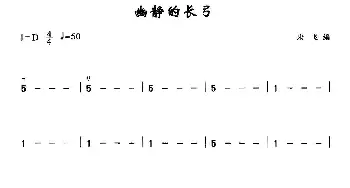 二胡谱 | 幽静的长弓  宋飞