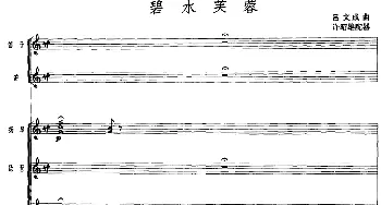 碧水芙蓉(广东音乐 高胡+乐队伴奏 五线谱版)吕文成曲 许昭雄配器