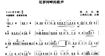 二胡谱 | 尼罗河的歌声  埃及民歌 王莉莉订谱