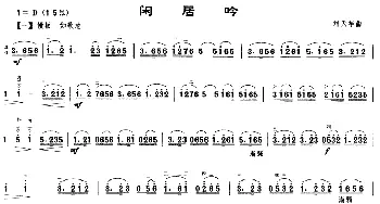 二胡谱 | 闲居吟