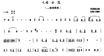 二胡谱 | 老公花  河南板头曲 朱敬文编曲