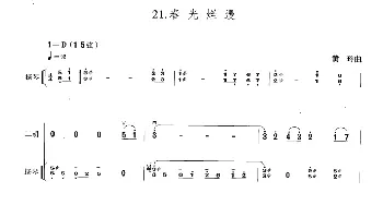 二胡谱 | 春光烂漫(扬琴伴奏谱)黄玲