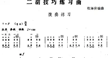 二胡谱 | 二胡技巧练习曲 拨奏练习  张泽伦编曲