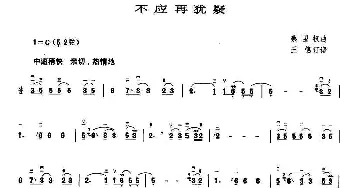 二胡谱 | 不应再犹豫  蔡国权作曲 王懳订谱