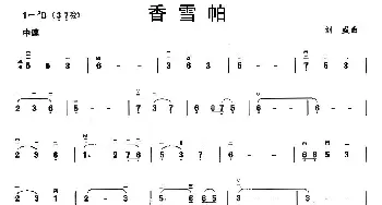 二胡谱 | 香雪帕  刘威