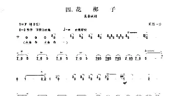 花梆子(板胡曲集第九级)