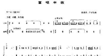 二胡谱 | 喜唱丰收(扬琴伴奏谱)杨惠林 许讲德