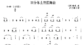 二胡谱 | 四分休止符圆舞曲  海威曲 林光璇订谱