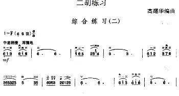 二胡谱 | 二胡练习 综合练习(二)高耀华编曲