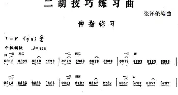 二胡谱 | 二胡技巧练习曲 伸指练习  张泽伦编曲