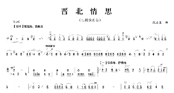 二胡谱 | 晋北情思  段启星