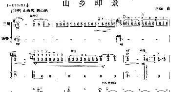 二胡谱 | 山乡即景(二胡+扬琴)吕痴