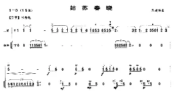 二胡谱 | 姑苏春晓(扬琴伴奏谱)