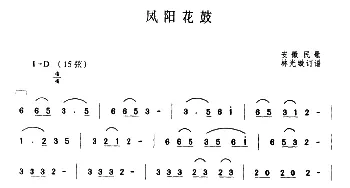 二胡谱 | 凤阳花鼓  安徽民歌 林光璇订谱