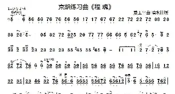 程魂(京胡练习曲)费玉平