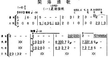 二胡谱 | 闽海渔歌(组曲)(福建民乐合奏)纪经亩 江吼 白厚 陈福例原作 江吼改编