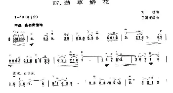 二胡谱 | 劲草娇花  方植曲 王国潼编曲