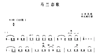 二胡谱 | 马兰恋歌  台湾民歌 林光璇订谱