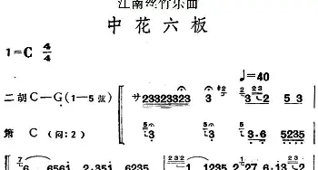 二胡谱 | 江南丝竹乐曲 中花六板(二胡+箫)