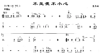 二胡谱 | 不是我不小心(3个版本)彭承松