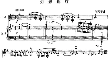 二胡谱 | 烛影摇红(二胡+钢琴伴奏)刘天华