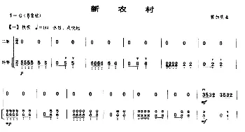 二胡谱 | 新农村(扬琴伴奏谱)曾加庆