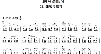 二胡谱 | 二胡弓法练习 连顿弓练习