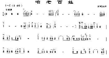 二胡谱 | 咱老百姓  戚建波