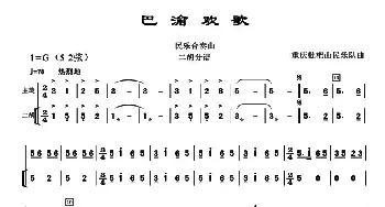 二胡谱 | 巴渝欢歌