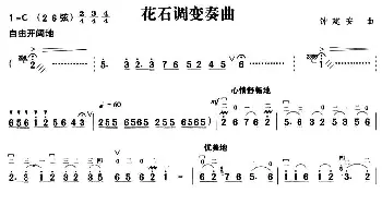 二胡谱 | 花石调变奏曲  钟建安