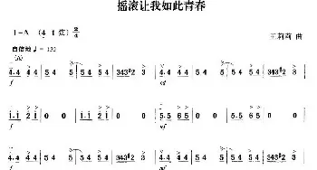 二胡谱 | 摇滚让我如此青春  王莉莉