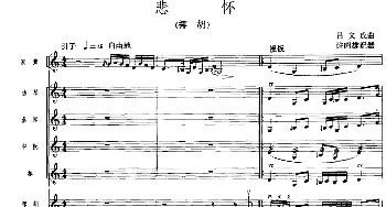 悲怀(广东音乐 椰胡+乐队伴奏 五线谱版)吕文成曲 许昭雄配器