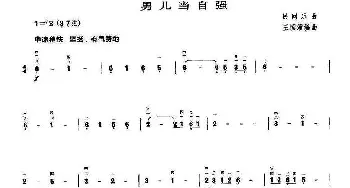 二胡谱 | 男儿当自强  王国潼编曲