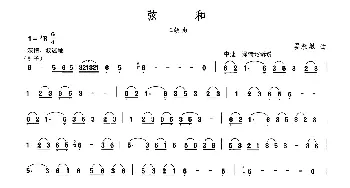 二胡谱 | 弦和  晏敏敏