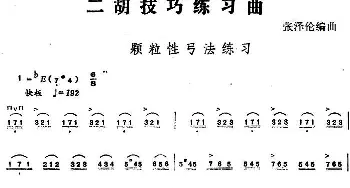 二胡谱 | 二胡技巧练习曲 颗粒性弓法练习  张泽伦编曲