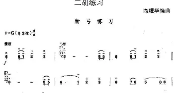 二胡谱 | 二胡练习 断弓练习  高耀华编曲