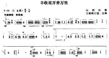 二胡谱 | 丰收花开香万里  山西民歌 王莉莉订谱