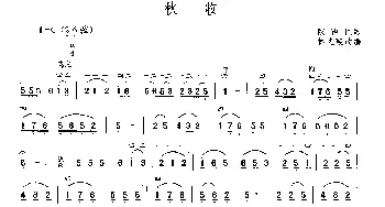 二胡谱 | 秋收  山西民歌 林光璇改编