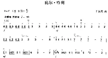 二胡谱 | 比尔·哈利  王莉莉