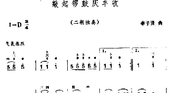 二胡谱 | 欢庆锣鼓庆丰收  李子贤