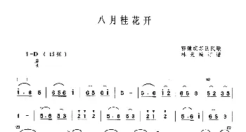 二胡谱 | 八月桂花开  鄂豫皖苏区民歌 林光璇订谱