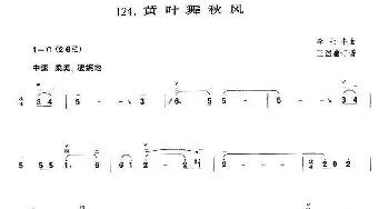 二胡谱 | 黄叶舞秋风(王国潼订谱)李七牛